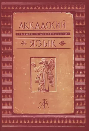 Аккадский (вавилоно-ассирийский) язык — 2836683 — 1