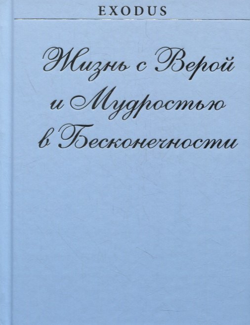 

Жизнь с Верой и Мудростью в Бесконечности