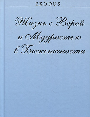 Жизнь с Верой и Мудростью в Бесконечности — 2884315 — 1