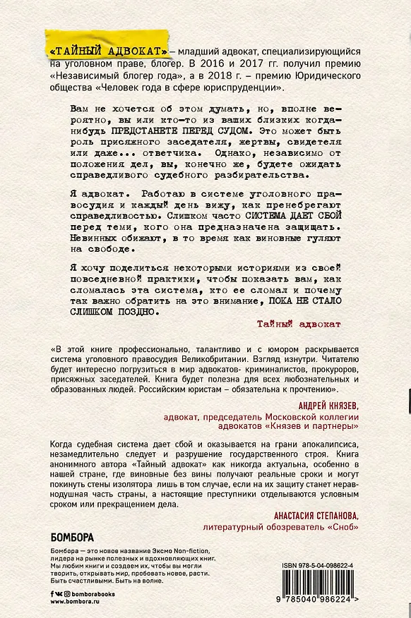 Книга Тайный адвокат. Ложные приговоры, неожиданные оправдания и другие игры в справедливость (Тайный адвокат) — 2