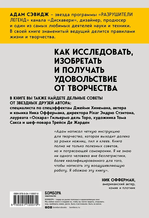Книга Каждый инструмент - молоток. Правила жизни и творчества бессменного ведущего "Разрушителей легенд" (Адам Сэвидж) — 2