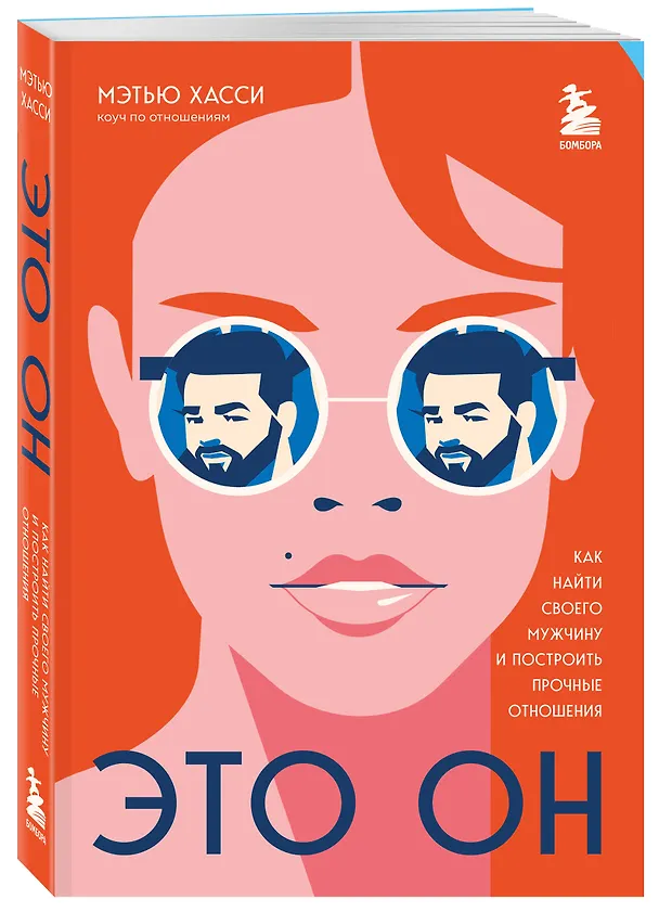 Книга Это он. Как найти своего мужчину и построить прочные отношения (Мэттью Хасси) — 5