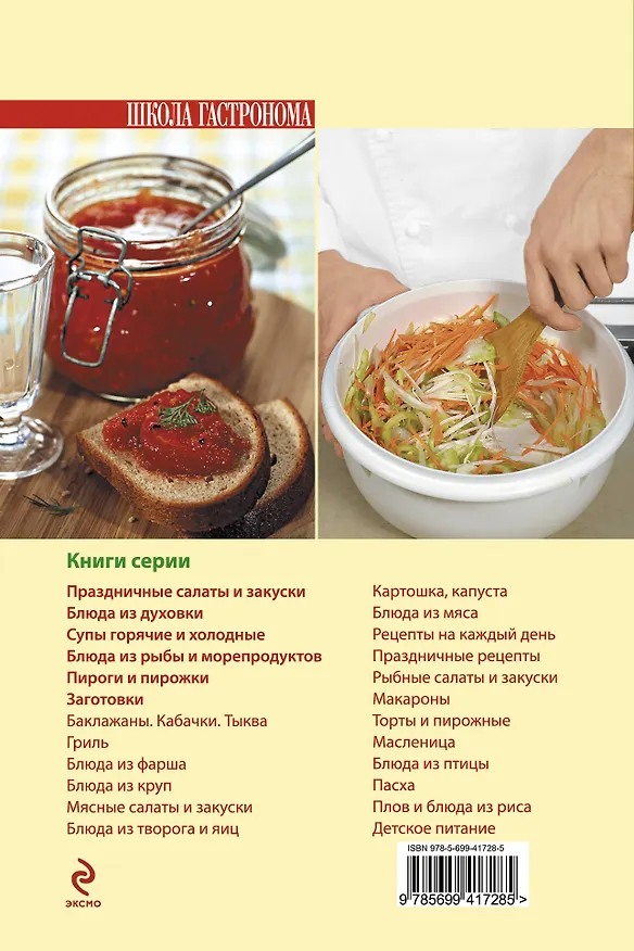 Книга Школа Гастронома. Заготовки (Е. Левашева) — 2