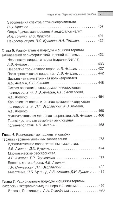 Книга Неврология. Фармакотерапия без ошибок. Руководство для врачей () — 5