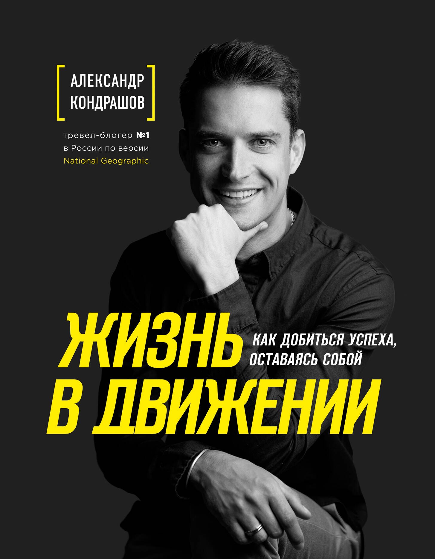 

Жизнь в движении. Как добиться успеха оставаясь собой