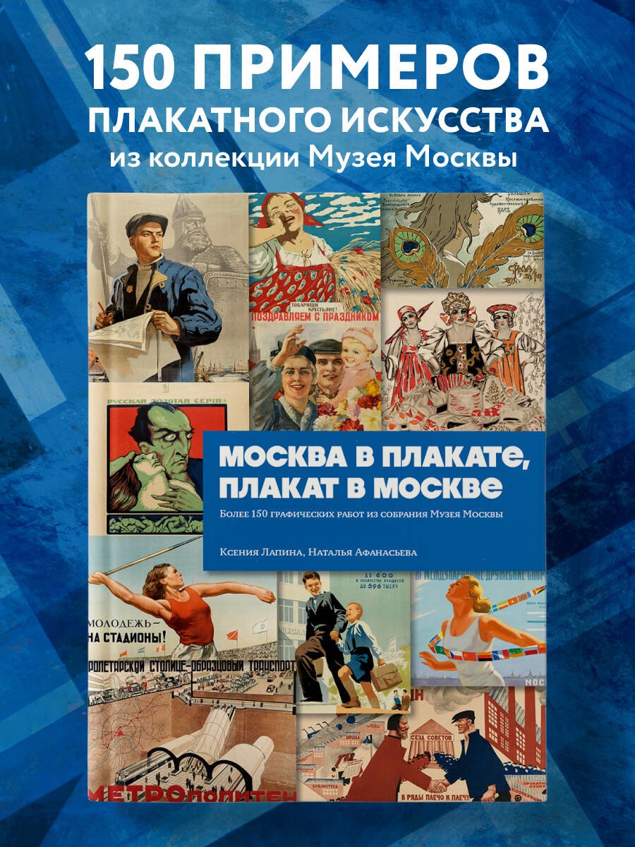 Москва в плакате, плакат в Москве. Более 150 графических работ из собрания Музея Москвы Ксения Валентиновна Лапина, Наталья Геннадьевна Афанасьева