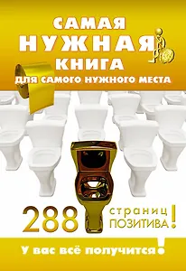 Самая нужная книга для нужного места. 288 страниц позитива!