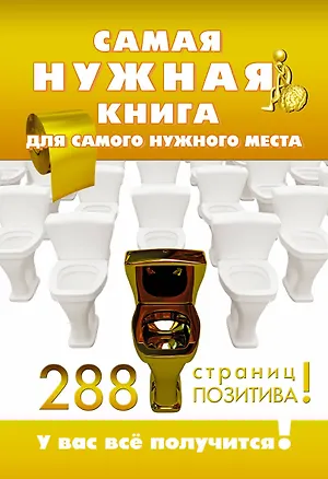 Книга Самая нужная книга для нужного места. 288 страниц позитива! (Александра Струк)