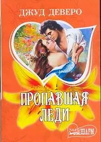 Книга Пропавшая леди : роман (Джуд Деверо)