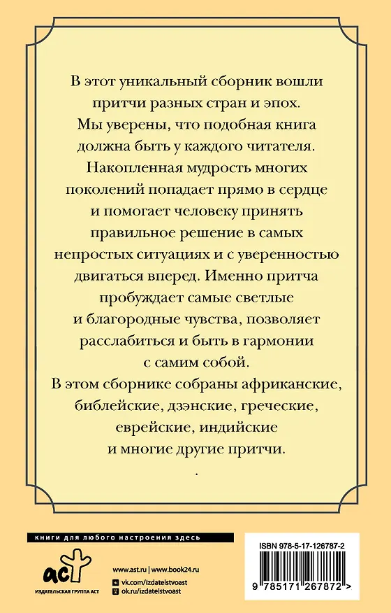 Книга Все притчи в одной книге () — 2