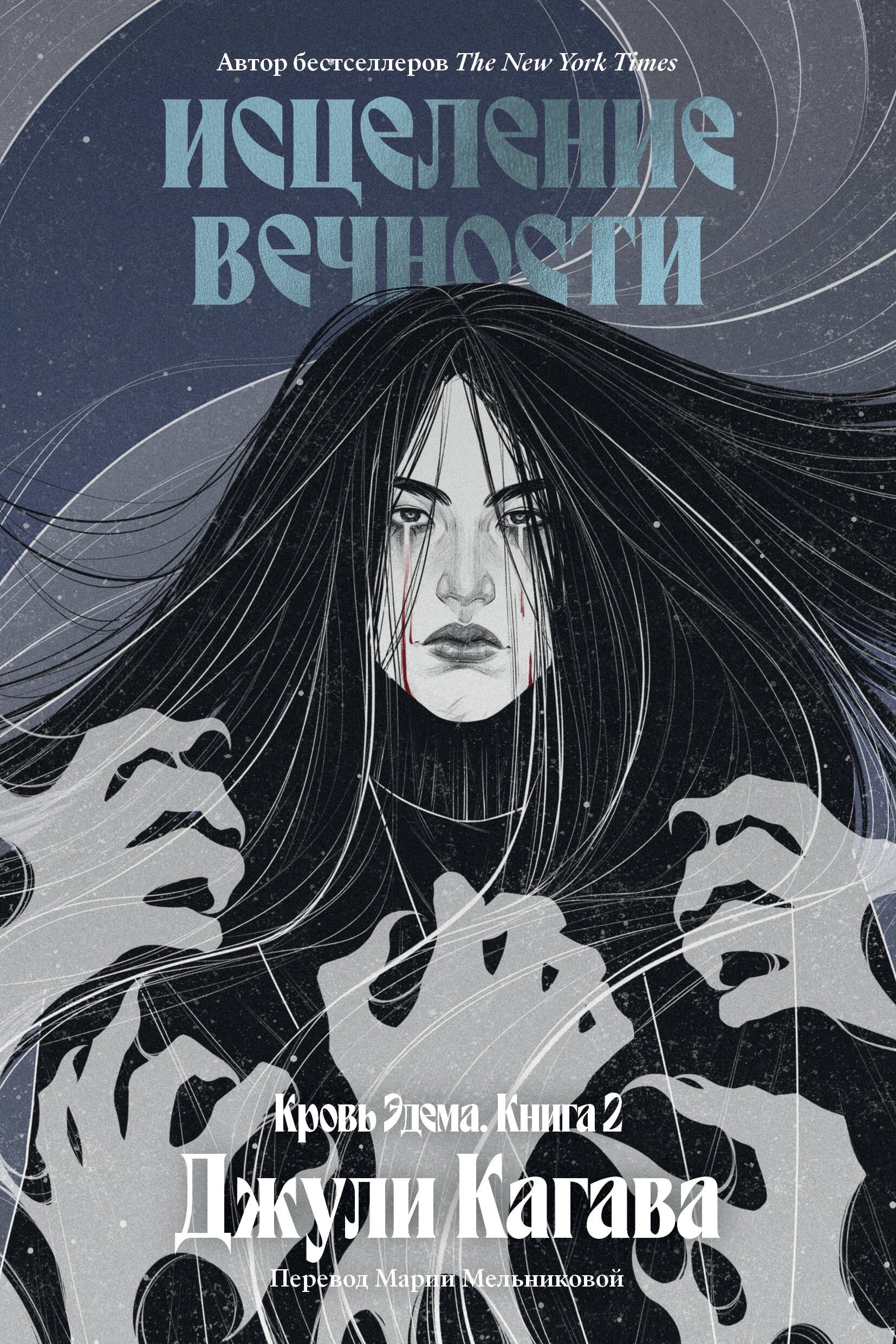 Кагава Джули: Кровь Эдема. Книга 2. Исцеление вечности