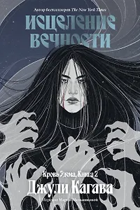 Кровь Эдема. Книга 2. Исцеление вечности