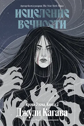 Книга Кровь Эдема. Книга 2. Исцеление вечности (Джули Кагава)