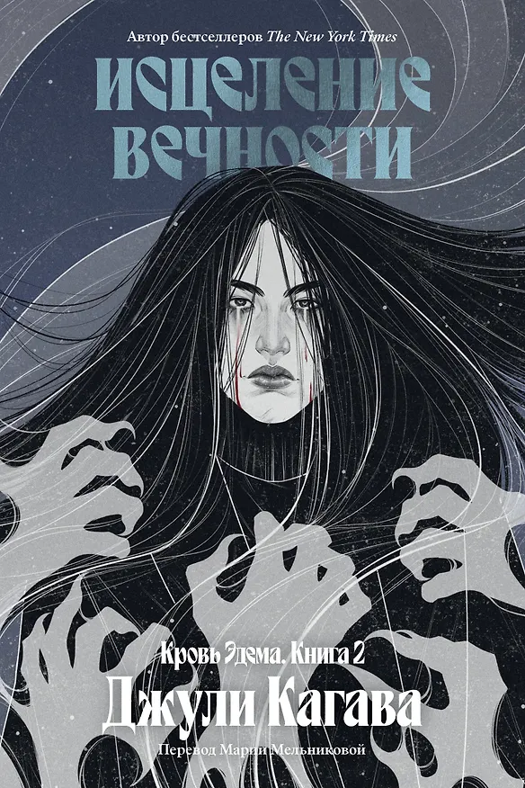 Книга Кровь Эдема. Книга 2. Исцеление вечности (Джули Кагава) — 1