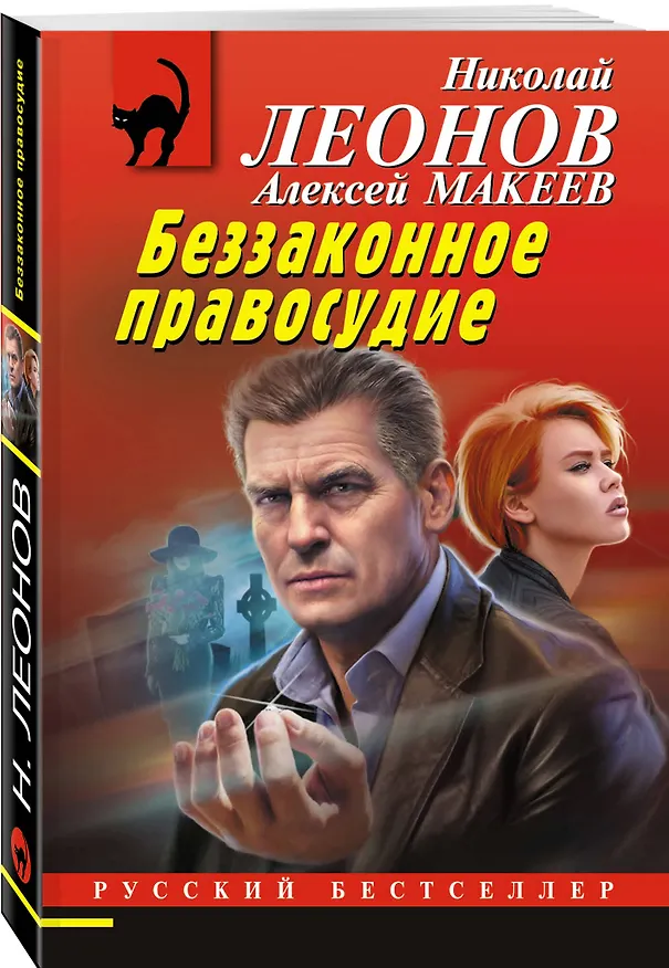 Книга Беззаконное правосудие (Алексей Макеев, Николай Леонов) — 4