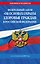 ФЗ "Об основах охраны здоровья граждан в Российской Федерации" по сост. на 2027 / ФЗ №-323-ФЗ — 3187022 — 1