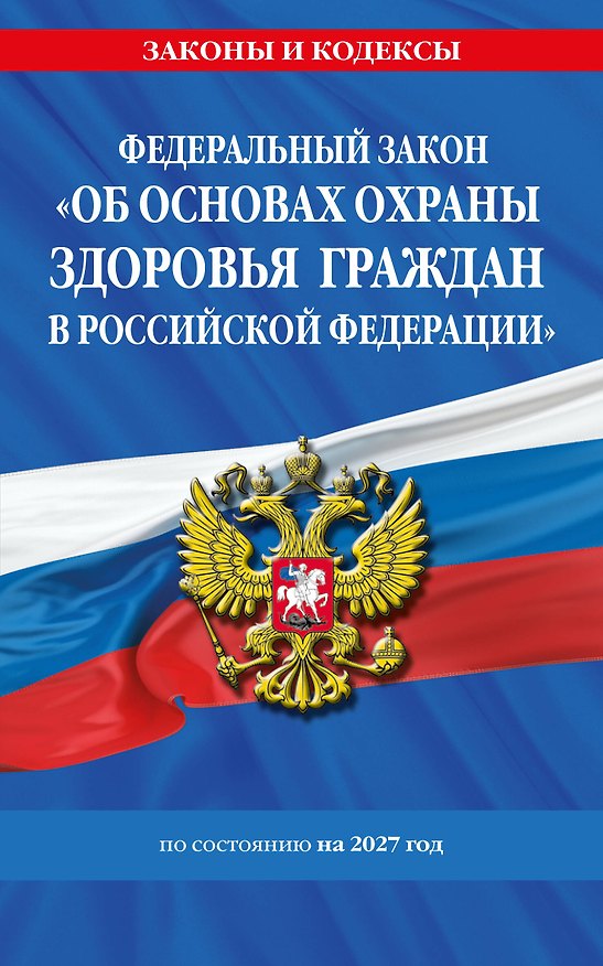 Книга ФЗ "Об основах охраны здоровья граждан в Российской Федерации" по сост. на 2027 / ФЗ №-323-ФЗ () — 1
