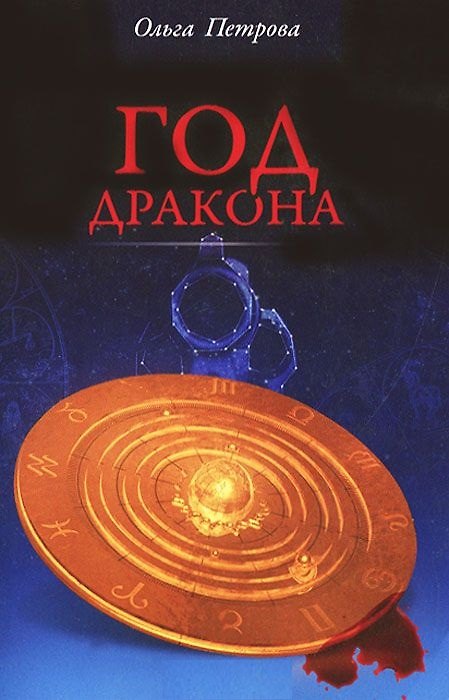 Книга Год Дракона. Роман () — 1