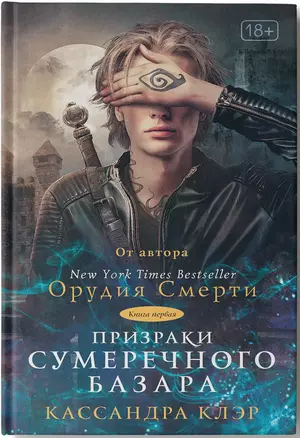 Призраки Сумеречного базара. Книга первая — 2692991 — 1