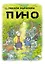 Пино. (Pino). Манга — 2998896 — 1