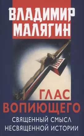 Глас вопиющего. Священный смысл несвященной истории. Статьи и очерки разных лет — 3020731 — 1