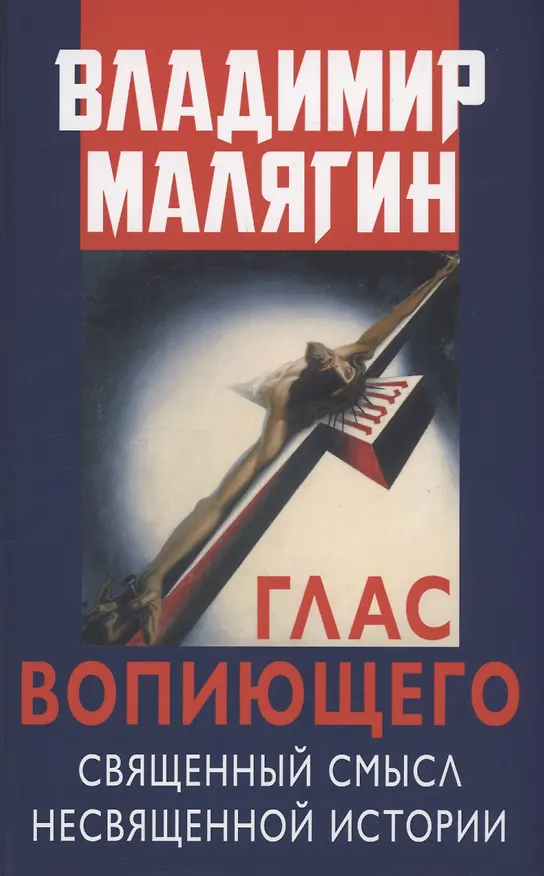 Книга Глас вопиющего. Священный смысл несвященной истории. Статьи и очерки разных лет (Владимир Малягин) — 1