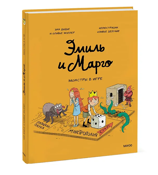 Книга Эмиль и Марго. Монстры в игре (Оливье Мэллер, Энн Дидье) — 4