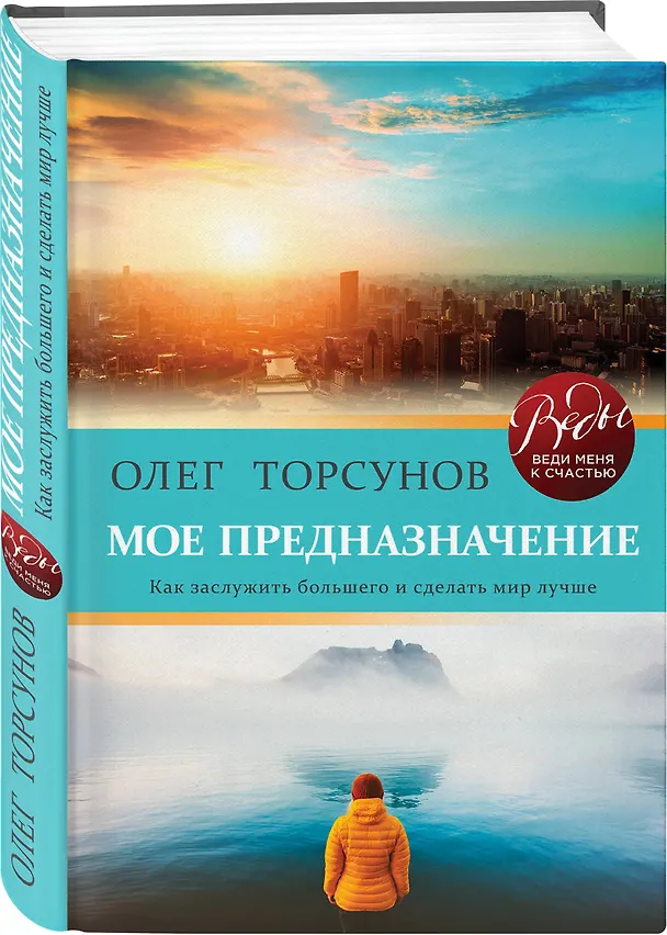 Книга Мое предназначение. Как заслужить большего и сделать этот мир лучше (Олег Торсунов) — 4