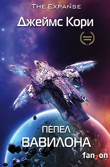 Пепел Вавилона. Книга 6