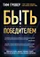 Быть победителем. Беспощадная гонка на пути к совершенству — 2964336 — 1