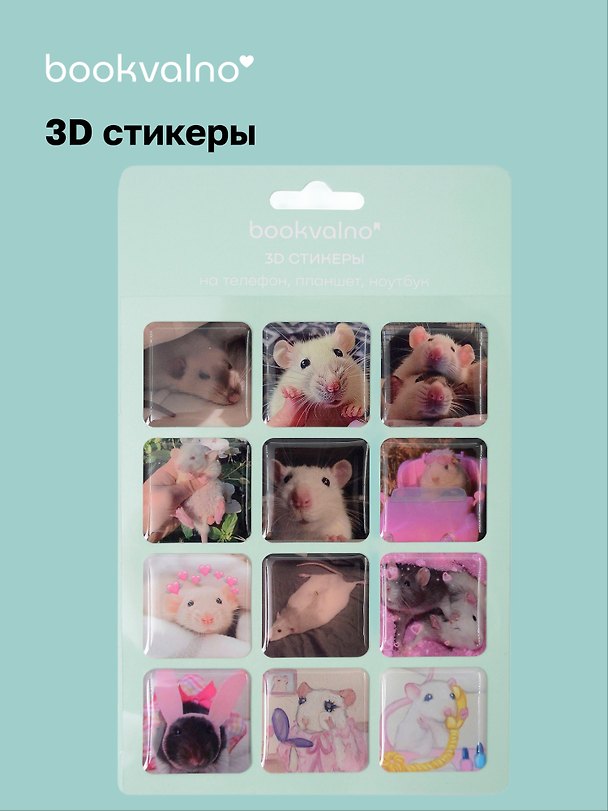 3D стикеры «Крыски», Bookvalno 3107207 — 1