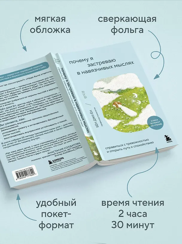 Книга Почему я застреваю в навязчивых мыслях. Справиться с тревожностью и открыть путь к спокойствию (Джи Ён Бён) — 9