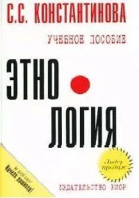 Этнология: Учебное пособие