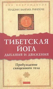 Тибетская йога дыхания и движения: Пробуждение священного тела