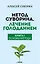 Метод Суворина. Лечение голоданием. Книга I. Основы метода — 2958875 — 1
