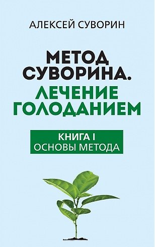 Книга Метод Суворина. Лечение голоданием. Книга I. Основы метода (Алексей Суворин) — 1
