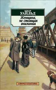 Женщина, не стоящая внимания
