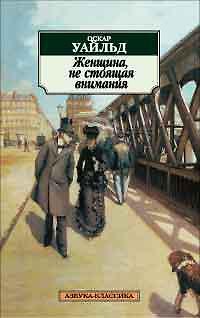 Книга Женщина, не стоящая внимания (Оскар Уайльд) — 1