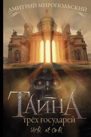 Тайна трех государей — 2835373 — 1