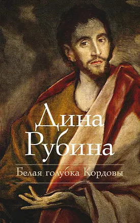 Книга Белая голубка Кордовы: роман (Дина Рубина)