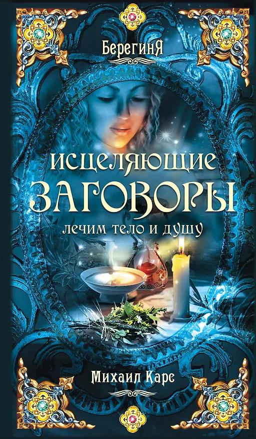 Книга Исцеляющие заговоры: Лечим тело и душу (Михаил Карс) — 1
