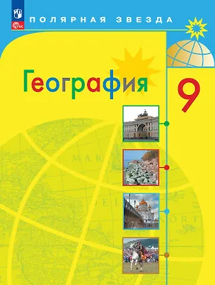 Книга География. 9 класс. Учебник (Елена Липкина, Вера Николина, Александр Алексеев)