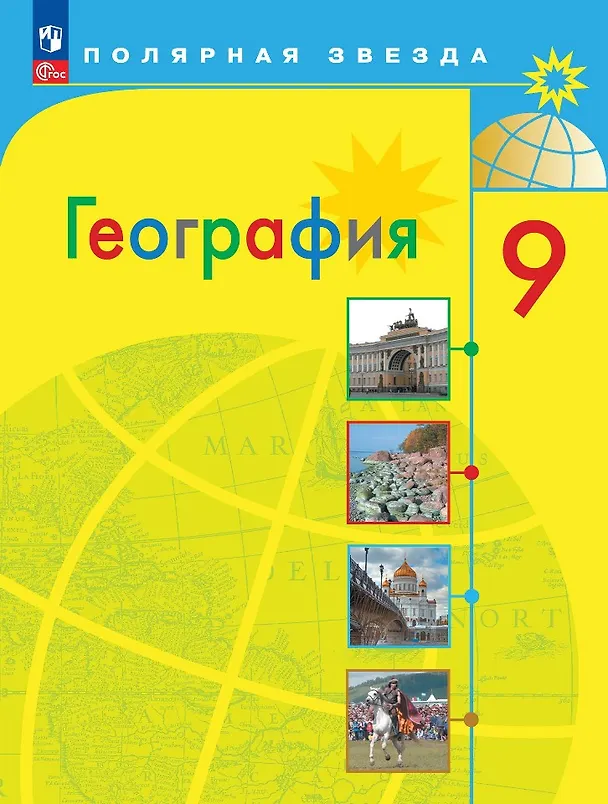 Книга География. 9 класс. Учебник (Елена Липкина, Вера Николина, Александр Алексеев) — 1