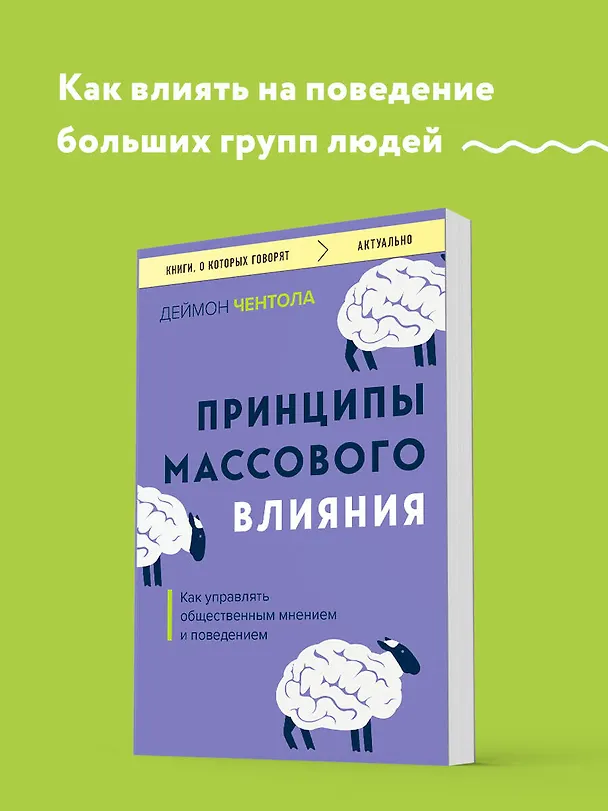 Книга Принципы массового влияния. Как управлять общественным мнением и поведением (Дэймон Чентола) — 5