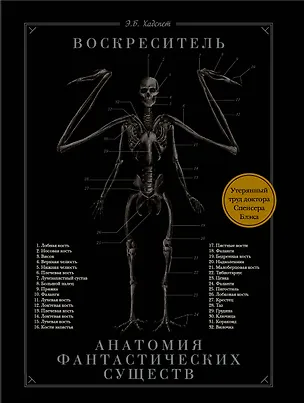Книга Воскреситель, или Анатомия фантастических существ: Утерянный труд доктора Спенсера Блэка (Эрик Хадспет)