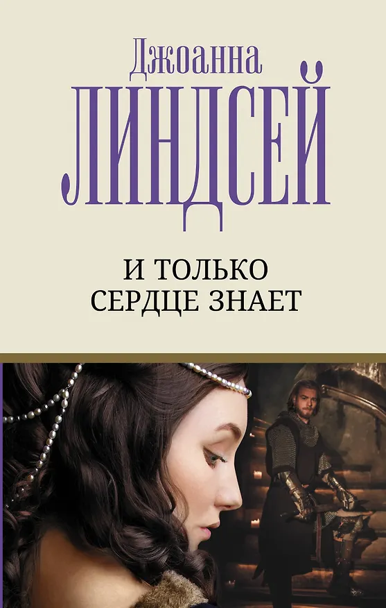Книга И только сердце знает (Джоанна Линдсей) — 1