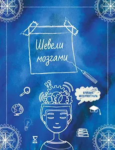 Шевели мозгами. А5