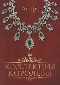Коллекция королевы: роман