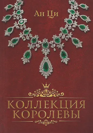 Книга Коллекция королевы: роман (Ци Ан)