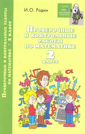 Проверочные и контрольные работы по математике. 2 класс — 2248322 — 1